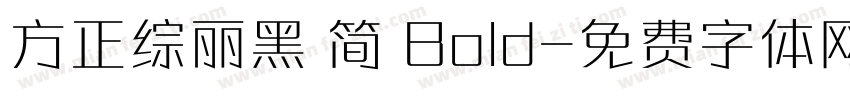 方正综丽黑 简 Bold字体转换
